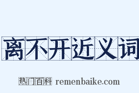 离不开近义词是什么意思的图片